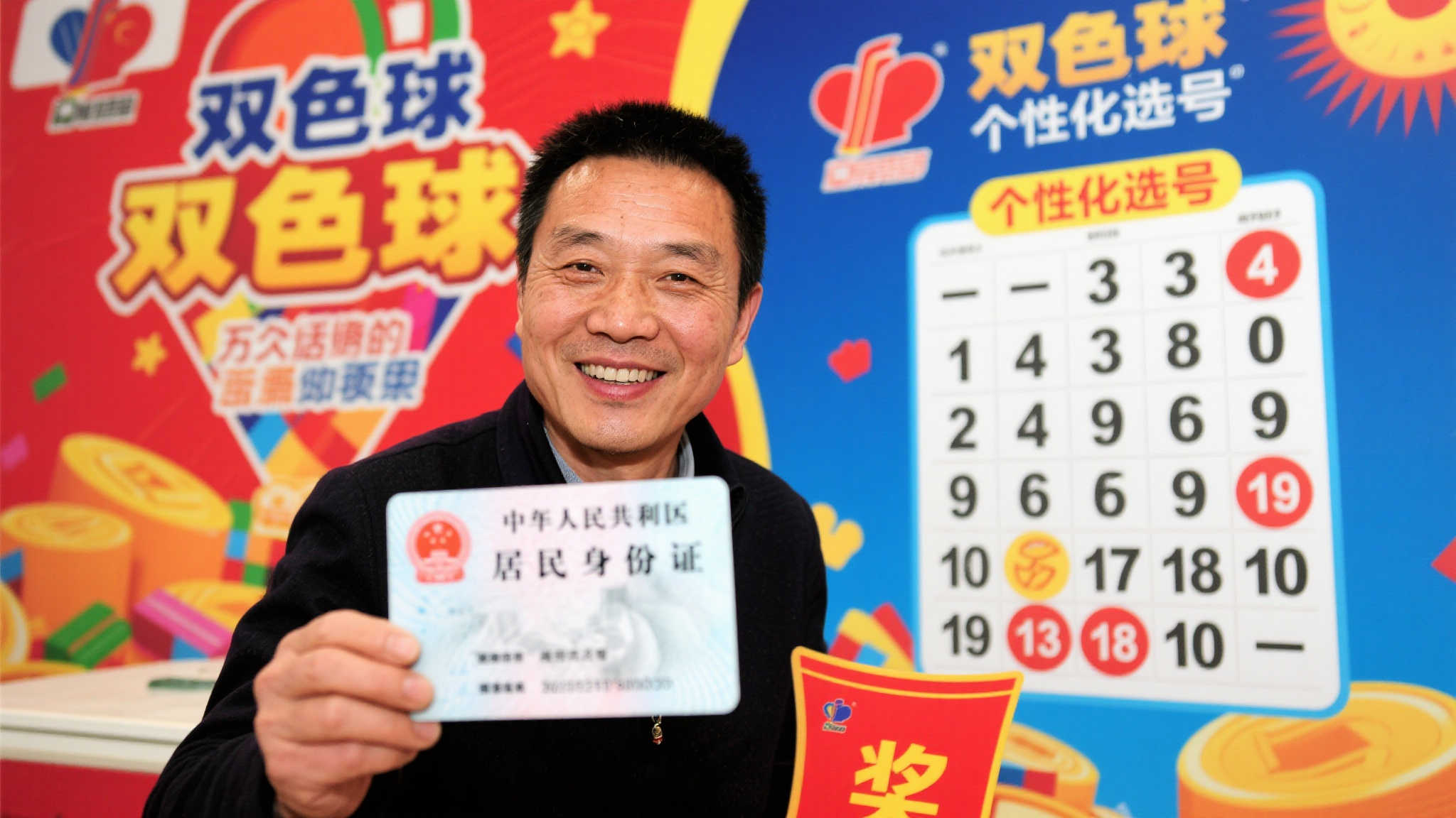 打工人坚持6年追号，凭身份证选号喜中双色球723万