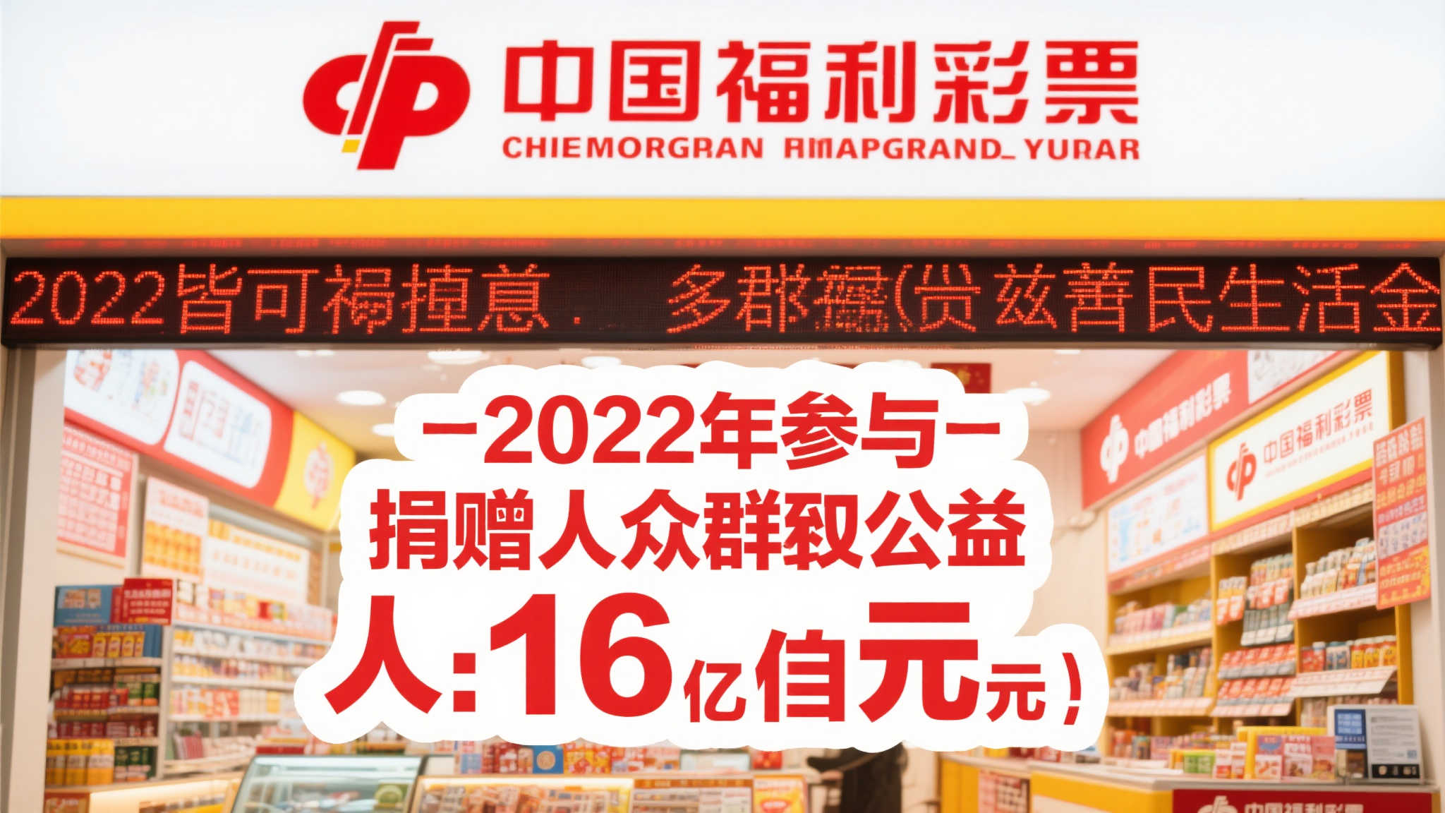 河北福彩2022年公益金筹集近16亿元，助力公益事业发展