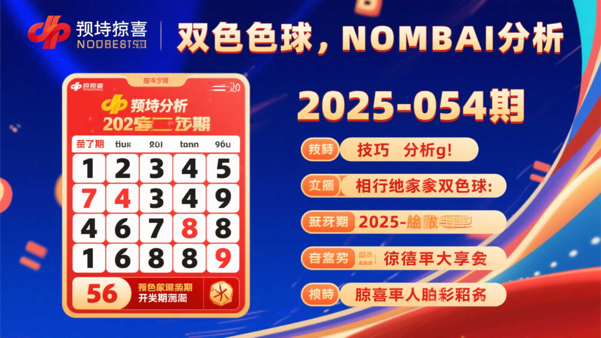 双色球2025年第054期号码深度解析 双色球2025年第054期号码深度解析